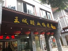 -王城醋血鸭老店