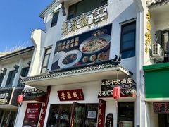 -老淮城·长鱼面(河下古镇店)