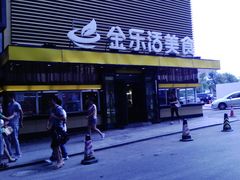 门面-金乐活美食(中街店)