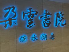 -朵云书院(滴水湖店)