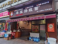 -蒋家肠旺面馆老店(合群路店)