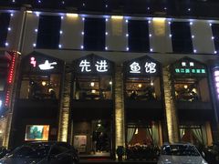 门面-陈先进鱼馆·地道农家菜(湖墅南路店)