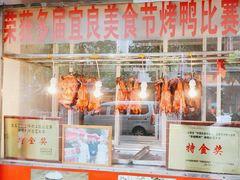 -宜良狗街老杨烤鸭店