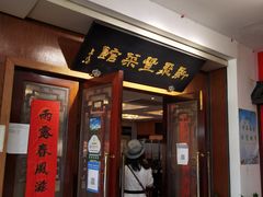 -新聚丰菜馆(太监弄店)