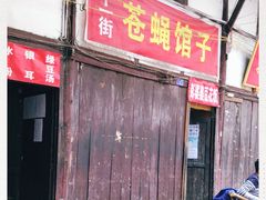 门面-十一街苍蝇馆子转经消江湖菜(九眼桥十一街店)
