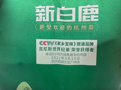 -新白鹿餐厅(城西银泰城店)