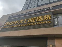 -佛山中大口腔医院·市二级口腔专科医院