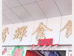 -香辉食馆(新兴路店)
