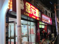 门面-清泉阁包子铺(中山路店)
