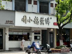 -周小超蛋饼