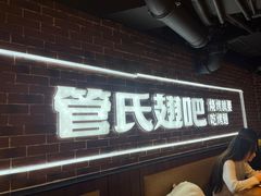 -管氏翅吧(望京东店)