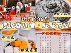 -旺旺饼屋传统糖水(黄塘路店)
