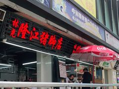 门面-林尧隆江猪脚饭店(东门店)