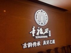 -童福兴·南京菜(老门东店)