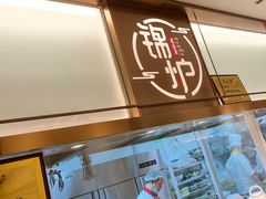 -锦炉·酥皮烤鸭(绿城百合店)