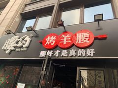 门面-腰子哥烤串(石佛营炫特店)