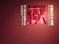 -四川美术学院美术馆