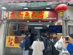 -龙头鱼丸店 只此一家只卖手工鲨鱼丸