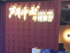 -斗牛士牛排(南京东路店)