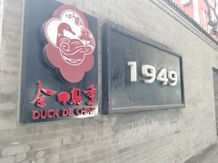 -1949-全鸭季(金宝街店)