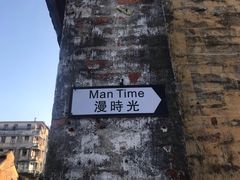 -漫时光艺术生活馆