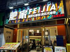 -肥家大排档(天河体育西店)