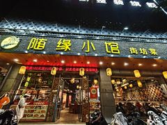 -随缘小馆(红岭路店)