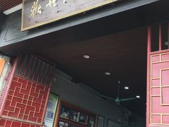 门面-欢姐伦教糕(北海大道北店)
