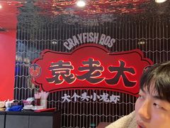 -袁老大龙虾(石鼓路总店)