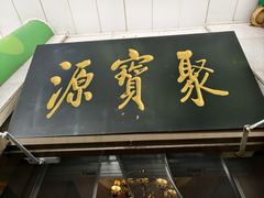 -聚宝源(牛街创始店)