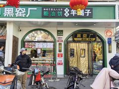-黑窑厂糖油饼烤鸭·清真菜(旗舰店)
