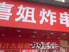 -喜姐炸串(池州青阳店)