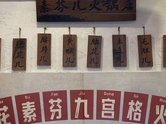 -厂花素芬九宫格火锅(银泰店)