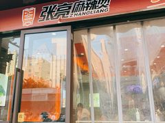 门面-张亮麻辣烫(上海天津路店)