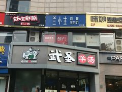 门面-武圣羊汤·西北面(朝阳门店)