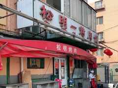 门面-松明一烤肉馆(鲁园店)