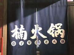 -楠火锅(广州总店)