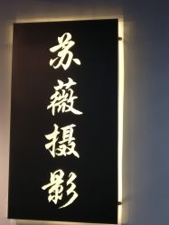 -苏薇摄影·照相馆
