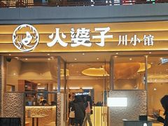 -火婆子·川小馆(扬韬科技广场店)