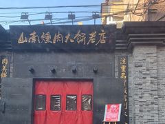门面-山南熏肉大饼(辽菜旗舰店)
