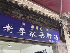 门面-老李家杂肝汤(回民街店)