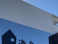 -海岛日记(养马岛店)