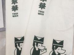 -翠华餐厅(香港国际机场店)