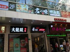 门面-小胖墩炝锅鱼(天钥桥路店)