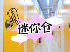 -安东易迷你仓自助寄存仓库(金桥店)