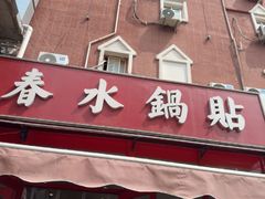 -春水锅贴·传统鲁菜(大明湖店)