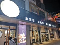 门面-隆喜元鱼汤包·海鲜(中联广场店)
