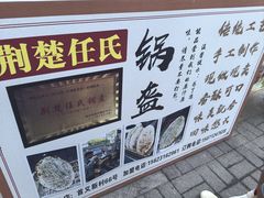 -荆楚任氏锅盔(紫阳路店)