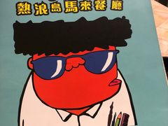 -热浪岛马来餐厅