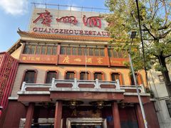 -广州酒家(文昌总店)